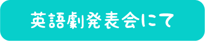 英語劇発表会にて